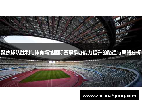 聚焦球队胜利与体育场馆国际赛事承办能力提升的路径与策略分析