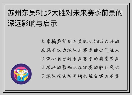苏州东吴5比2大胜对未来赛季前景的深远影响与启示