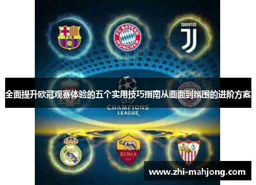 全面提升欧冠观赛体验的五个实用技巧指南从画面到氛围的进阶方案
