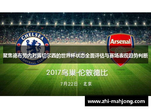 聚焦德布劳内对阵切尔西的世界杯状态全面评估与赛场表现趋势判断