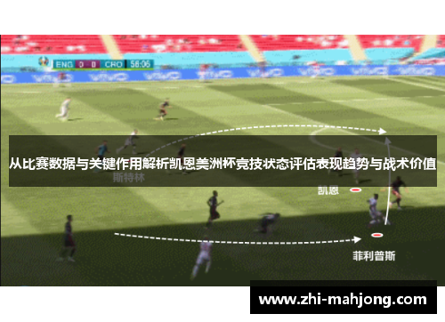 从比赛数据与关键作用解析凯恩美洲杯竞技状态评估表现趋势与战术价值