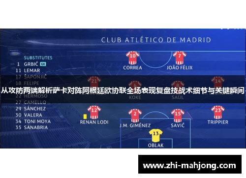 从攻防两端解析萨卡对阵阿根廷欧协联全场表现复盘技战术细节与关键瞬间