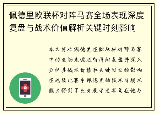 佩德里欧联杯对阵马赛全场表现深度复盘与战术价值解析关键时刻影响