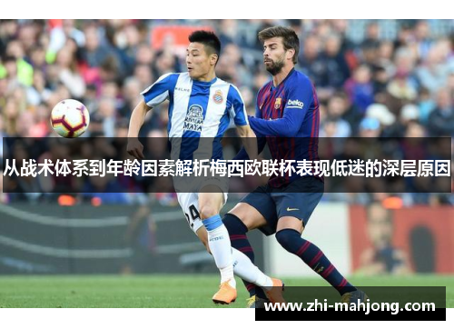 从战术体系到年龄因素解析梅西欧联杯表现低迷的深层原因