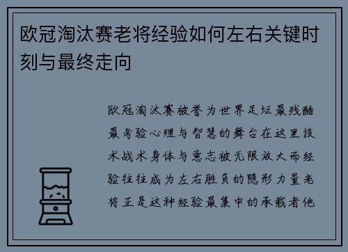 欧冠淘汰赛老将经验如何左右关键时刻与最终走向