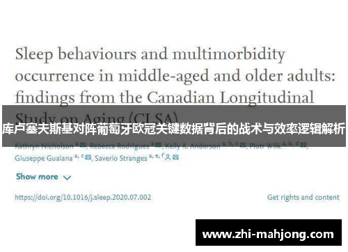 库卢塞夫斯基对阵葡萄牙欧冠关键数据背后的战术与效率逻辑解析