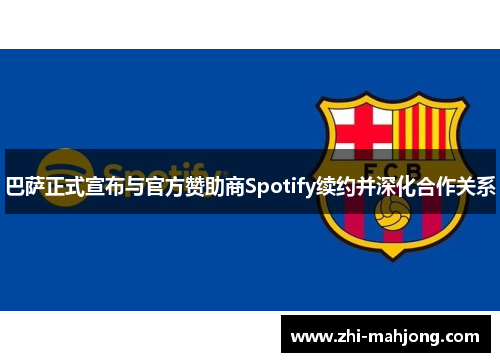 巴萨正式宣布与官方赞助商Spotify续约并深化合作关系