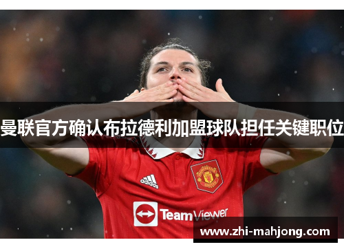 曼联官方确认布拉德利加盟球队担任关键职位