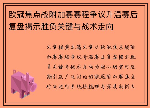 欧冠焦点战附加赛赛程争议升温赛后复盘揭示胜负关键与战术走向