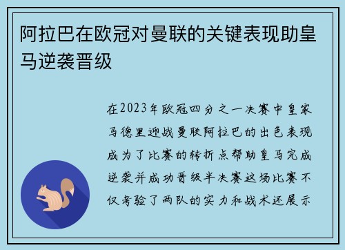阿拉巴在欧冠对曼联的关键表现助皇马逆袭晋级
