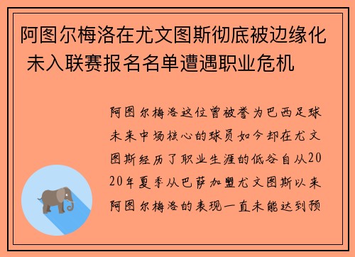 阿图尔梅洛在尤文图斯彻底被边缘化 未入联赛报名名单遭遇职业危机