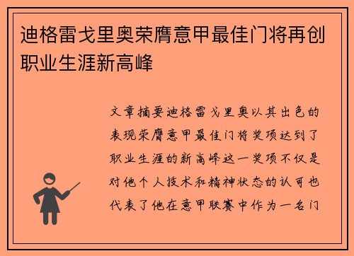 迪格雷戈里奥荣膺意甲最佳门将再创职业生涯新高峰