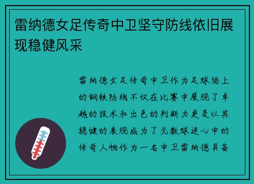 雷纳德女足传奇中卫坚守防线依旧展现稳健风采