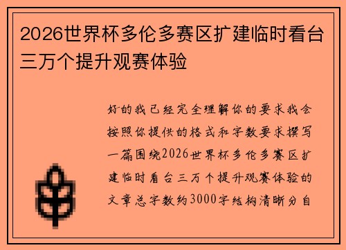 2026世界杯多伦多赛区扩建临时看台三万个提升观赛体验
