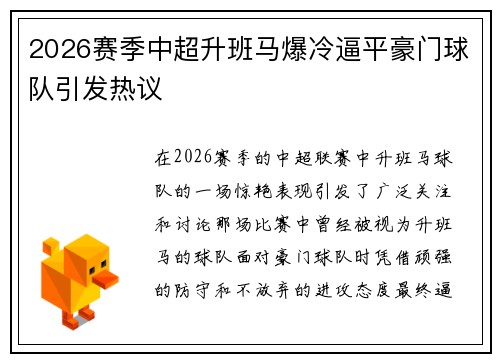 2026赛季中超升班马爆冷逼平豪门球队引发热议