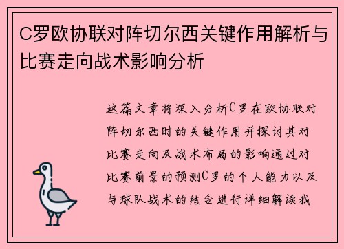 C罗欧协联对阵切尔西关键作用解析与比赛走向战术影响分析