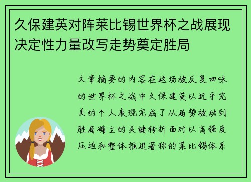 久保建英对阵莱比锡世界杯之战展现决定性力量改写走势奠定胜局