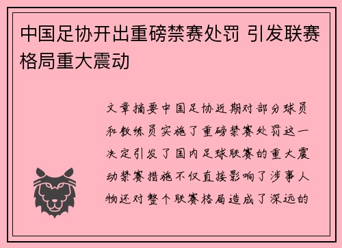中国足协开出重磅禁赛处罚 引发联赛格局重大震动