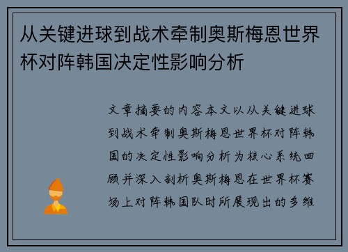 从关键进球到战术牵制奥斯梅恩世界杯对阵韩国决定性影响分析