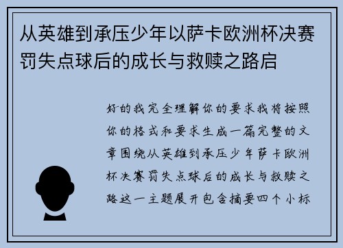 从英雄到承压少年以萨卡欧洲杯决赛罚失点球后的成长与救赎之路启
