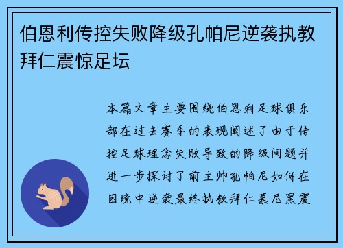 伯恩利传控失败降级孔帕尼逆袭执教拜仁震惊足坛