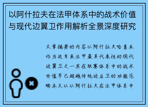 以阿什拉夫在法甲体系中的战术价值与现代边翼卫作用解析全景深度研究