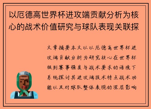 以厄德高世界杯进攻端贡献分析为核心的战术价值研究与球队表现关联探讨