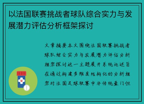 以法国联赛挑战者球队综合实力与发展潜力评估分析框架探讨