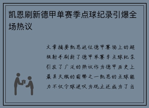 凯恩刷新德甲单赛季点球纪录引爆全场热议