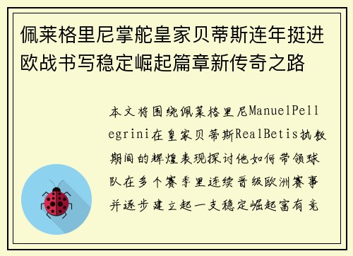 佩莱格里尼掌舵皇家贝蒂斯连年挺进欧战书写稳定崛起篇章新传奇之路