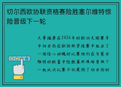 切尔西欧协联资格赛险胜塞尔维特惊险晋级下一轮