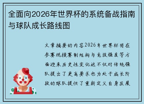 全面向2026年世界杯的系统备战指南与球队成长路线图