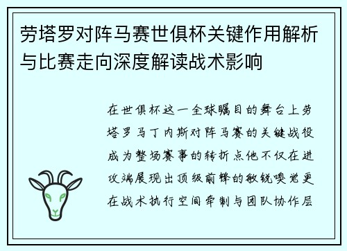 劳塔罗对阵马赛世俱杯关键作用解析与比赛走向深度解读战术影响