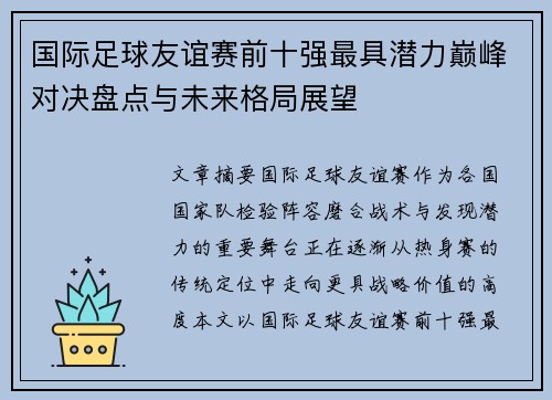 国际足球友谊赛前十强最具潜力巅峰对决盘点与未来格局展望