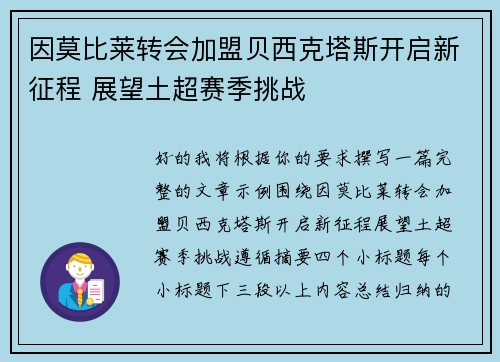 因莫比莱转会加盟贝西克塔斯开启新征程 展望土超赛季挑战