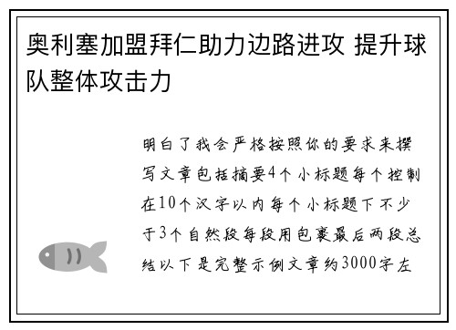 奥利塞加盟拜仁助力边路进攻 提升球队整体攻击力