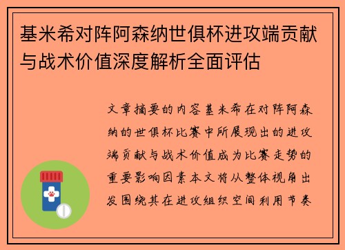基米希对阵阿森纳世俱杯进攻端贡献与战术价值深度解析全面评估