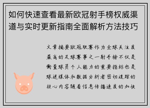 如何快速查看最新欧冠射手榜权威渠道与实时更新指南全面解析方法技巧