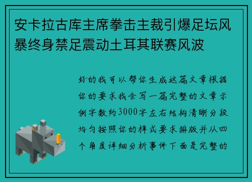 安卡拉古库主席拳击主裁引爆足坛风暴终身禁足震动土耳其联赛风波