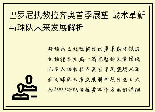 巴罗尼执教拉齐奥首季展望 战术革新与球队未来发展解析