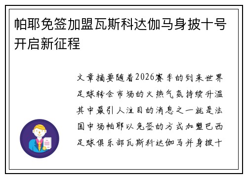 帕耶免签加盟瓦斯科达伽马身披十号开启新征程