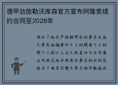 德甲劲旅勒沃库森官方宣布阿隆索续约合同至2028年