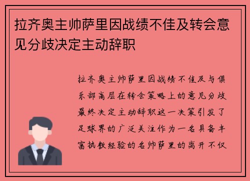 拉齐奥主帅萨里因战绩不佳及转会意见分歧决定主动辞职