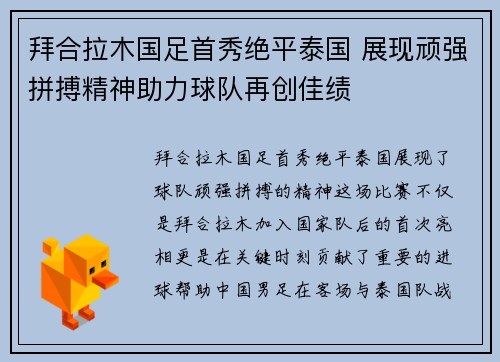 拜合拉木国足首秀绝平泰国 展现顽强拼搏精神助力球队再创佳绩
