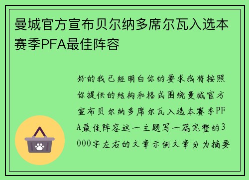 曼城官方宣布贝尔纳多席尔瓦入选本赛季PFA最佳阵容