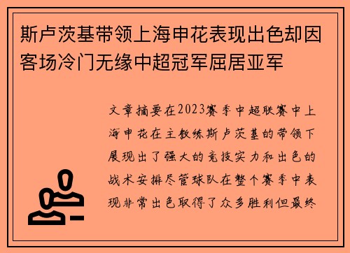 斯卢茨基带领上海申花表现出色却因客场冷门无缘中超冠军屈居亚军