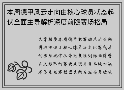 本周德甲风云走向由核心球员状态起伏全面主导解析深度前瞻赛场格局