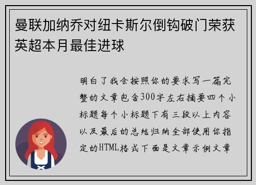 曼联加纳乔对纽卡斯尔倒钩破门荣获英超本月最佳进球