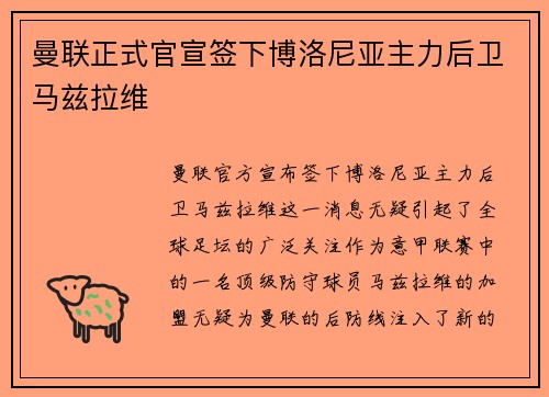 曼联正式官宣签下博洛尼亚主力后卫马兹拉维