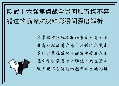 欧冠十六强焦点战全景回顾五场不容错过的巅峰对决精彩瞬间深度解析